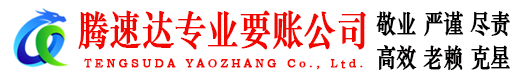 罗湖腾速达要账公司